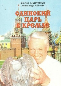  - Одинокий царь в Кремле. Борис Ельцин и его команды. Книга 1