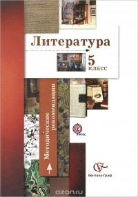  - Литература. 5 класс. Методические рекомендации