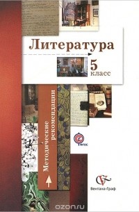  - Литература. 5 класс. Методические рекомендации