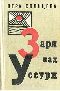 Заря над Уссури