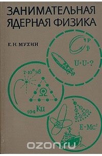 Константин Мухин - Занимательная ядерная физика