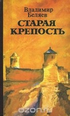 Владимир Беляев - Старая крепость (сборник)