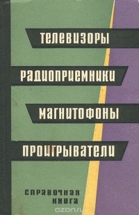  - Телевизоры, радиоприемники, магнитофоны, проигрыватели