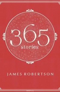 Джеймс Робертсон - James Robertson: 365 Stories
