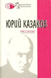 Юрий Казаков - Рассказы (сборник)