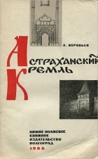 А. В. Воробьев - Астраханский Кремль