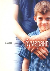 Алексей Ледяев - Бумеранг