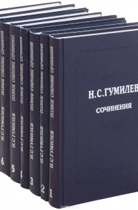 Николай Гумилёв - Н. С. Гумилев. Полное собрание сочинений в 10 томах (комплект из 8 книг)