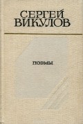 Сергей Викулов - Сергей Викулов. Поэмы