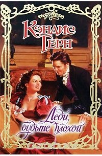 Кэндис Герн - Леди, будьте плохой