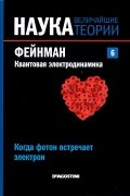 без автора - Когда фотон встречает электрон. Фейнман. Квантовая электродинамика