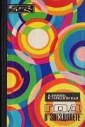  - Год в &quot;Звездолете&quot;