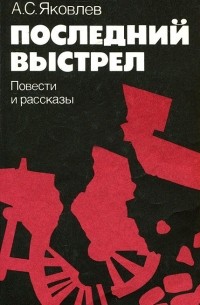 Александр Яковлев - Последний выстрел (сборник)