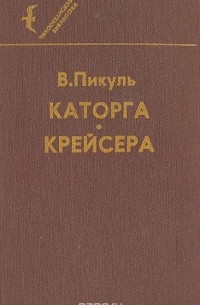 Валентин Пикуль - Каторга. Крейсера (сборник)
