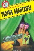 Евгений Бугров - Теория авантюры