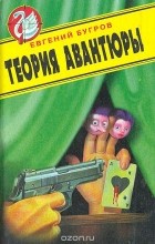 Евгений Бугров - Теория авантюры