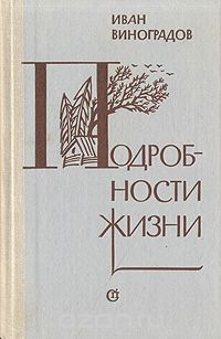  - Подробности жизни