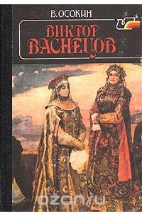 Василий Осокин - Виктор Васнецов