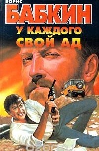 У каждого свой ад