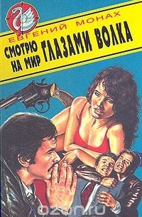 Смотрю на мир глазами волка