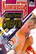 Ирина Колонтаевская - Монограмма смерти