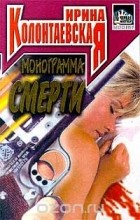 Ирина Колонтаевская - Монограмма смерти