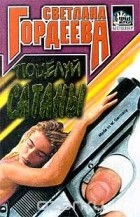 Светлана Гордеева - Поцелуй Сатаны (сборник)