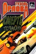 Гузель Орлова - Смерть по заказу