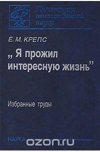 "Я прожил интересную жизнь". Избранные труды