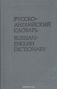  - Русско-английский словарь