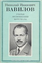  - Николай Иванович Вавилов: Очерки, воспоминания, материалы