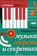 Музыка. Секреты и секретики