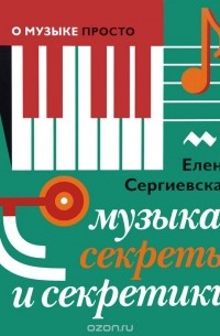 Елена Сергиевская - Музыка. Секреты и секретики