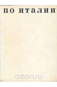 По Италии