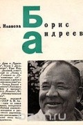 Татьяна Иванова - Борис Андреев