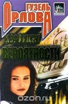 Гузель Орлова - Коэффициент вероятности