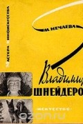 Маргарита Нечаева - Владимир Шнейдеров