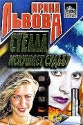 Ирина Львова - Стелла искушает судьбу