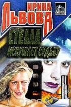 Ирина Львова - Стелла искушает судьбу
