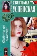 Светлана Успенская - Убийство по лицензии