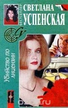Светлана Успенская - Убийство по лицензии