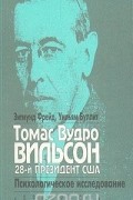  - Вудро Вильсон. 28-й президент США. Психологическое исследование