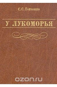 У Лукоморья