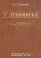 Семён Гейченко - У Лукоморья