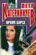 Петр Катериничев - Время барса
