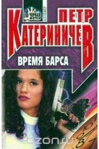 Петр Катериничев - Время барса
