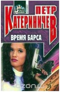 Время барса