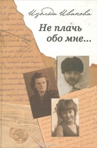Изольда Иванова - Не плачь обо мне…