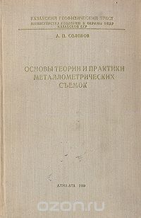 Александр Соловов - Основы теории и практики металлометрических съемок