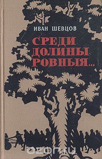 Иван Шевцов - Среди долины ровныя... (сборник)